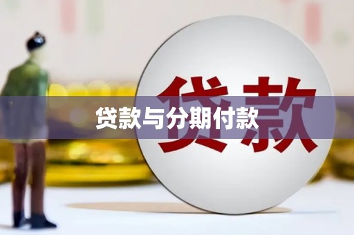 闻喜贷款与分期付款