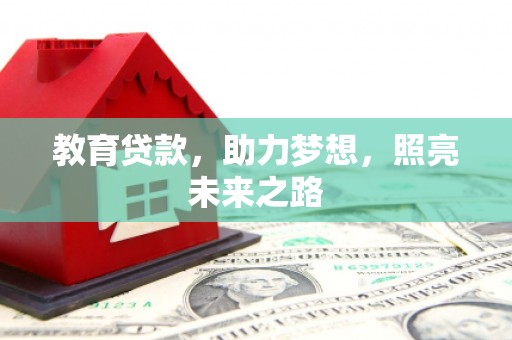 闻喜教育贷款，助力梦想，照亮未来之路