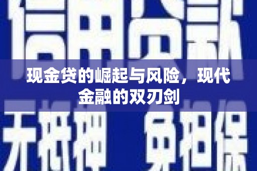 闻喜现金贷的崛起与风险，现代金融的双刃剑