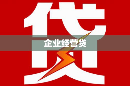 闻喜企业经营贷