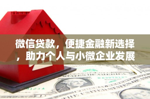 闻喜微信贷款，便捷金融新选择，助力个人与小微企业发展