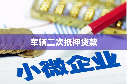 闻喜车辆二次抵押贷款
