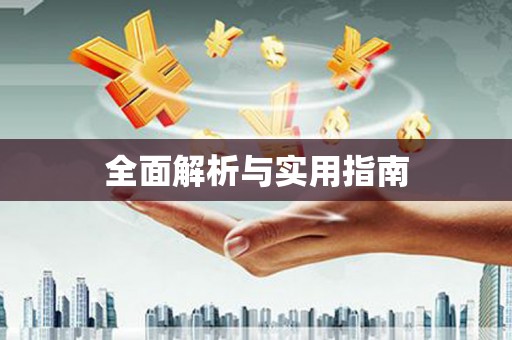 闻喜全面解析与实用指南