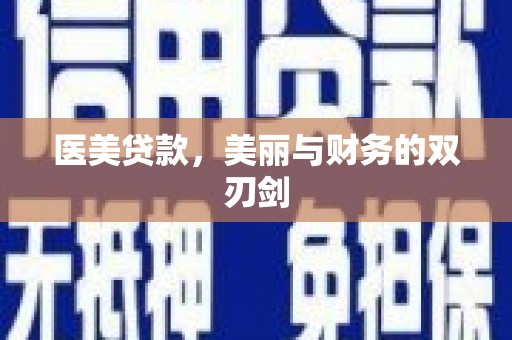 闻喜医美贷款，美丽与财务的双刃剑