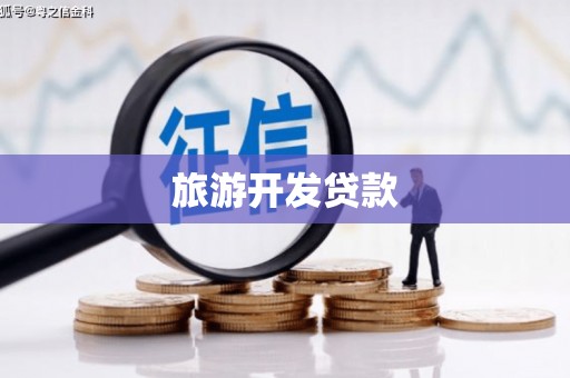 闻喜旅游开发贷款