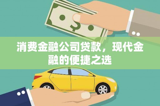 闻喜消费金融公司贷款，现代金融的便捷之选