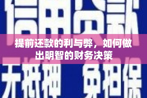 闻喜提前还款的利与弊，如何做出明智的财务决策