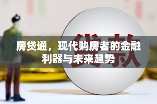 闻喜房贷通，现代购房者的金融利器与未来趋势