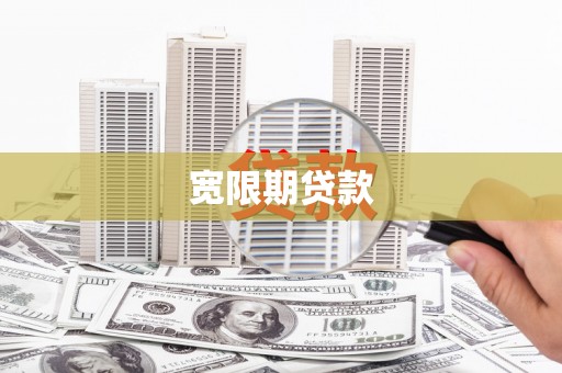 闻喜宽限期贷款