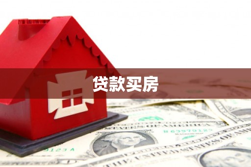 闻喜贷款买房