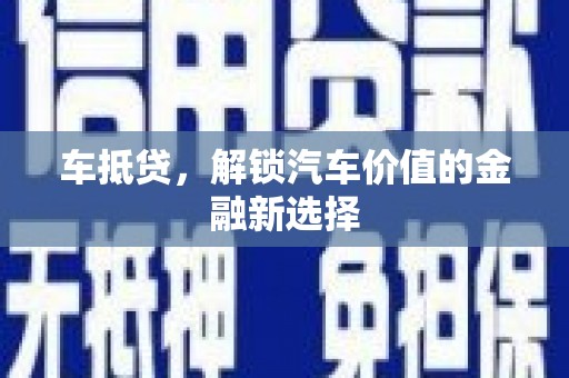 闻喜车抵贷，解锁汽车价值的金融新选择