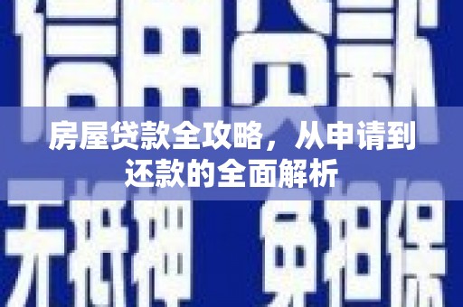 闻喜房屋贷款全攻略，从申请到还款的全面解析