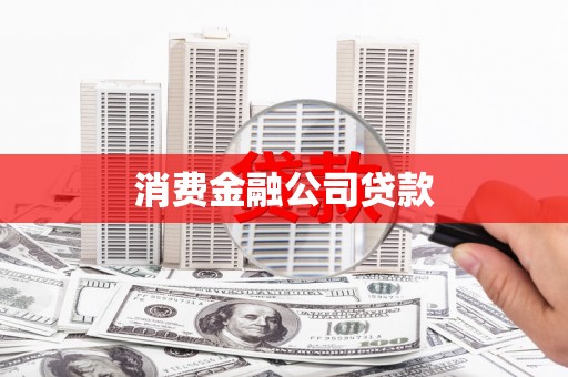 闻喜消费金融公司贷款