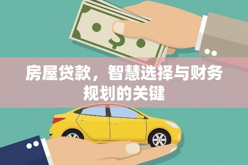 闻喜房屋贷款，智慧选择与财务规划的关键