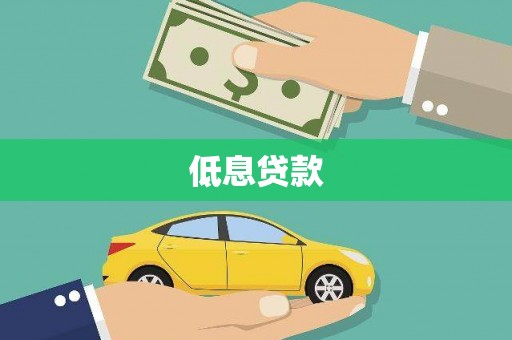 闻喜低息贷款