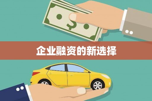 闻喜企业融资的新选择