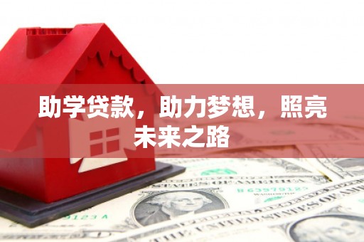 闻喜助学贷款，助力梦想，照亮未来之路