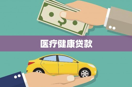 闻喜医疗健康贷款