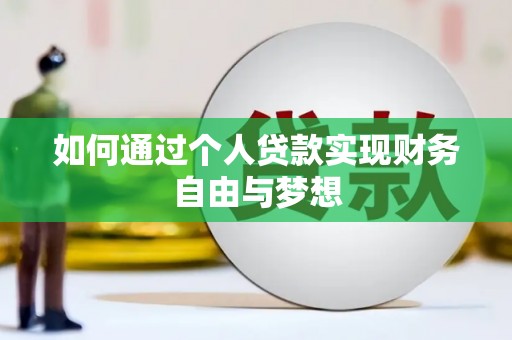 闻喜如何通过个人贷款实现财务自由与梦想