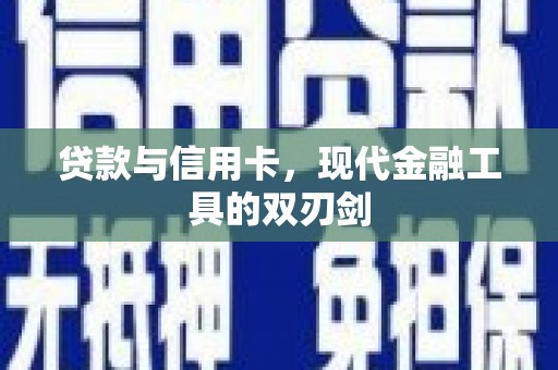 闻喜贷款与信用卡，现代金融工具的双刃剑