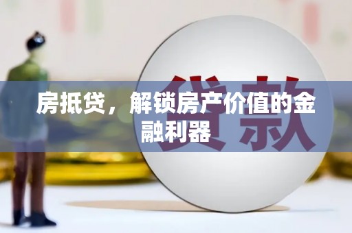 闻喜房抵贷，解锁房产价值的金融利器