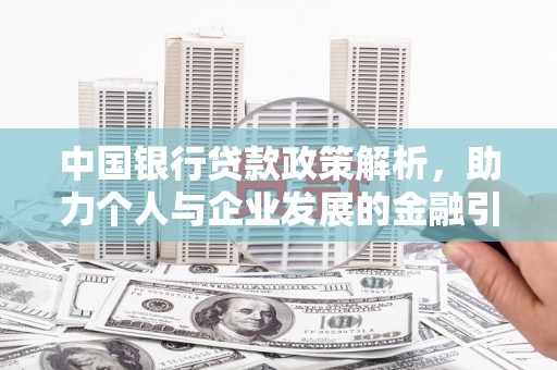 闻喜中国银行贷款政策解析，助力个人与企业发展的金融引擎