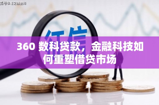 闻喜360 数科贷款，金融科技如何重塑借贷市场