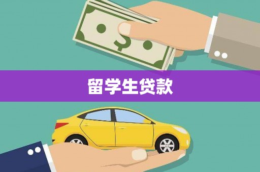 闻喜留学生贷款