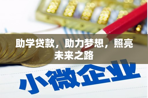 闻喜助学贷款，助力梦想，照亮未来之路