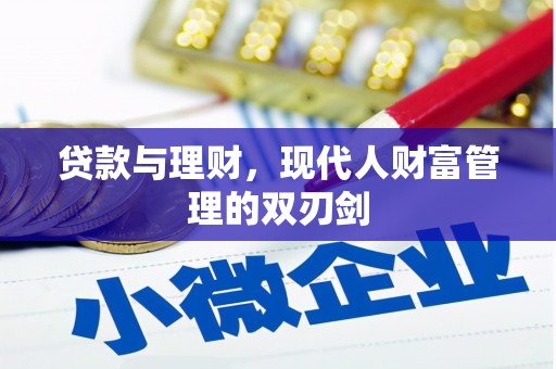 闻喜贷款与理财，现代人财富管理的双刃剑