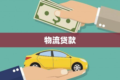 闻喜物流贷款