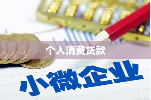 闻喜个人消费贷款