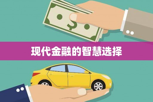 闻喜现代金融的智慧选择
