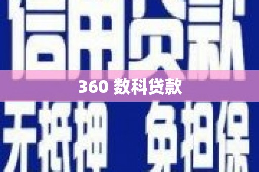 闻喜360 数科贷款