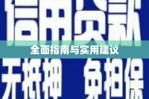 闻喜全面指南与实用建议