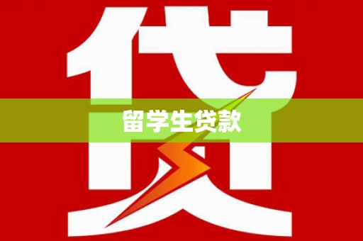 闻喜留学生贷款