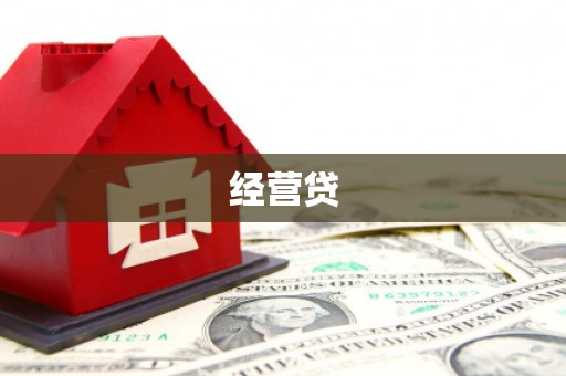 闻喜经营贷