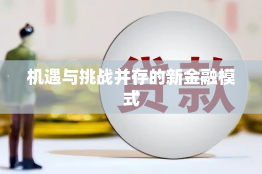 闻喜机遇与挑战并存的新金融模式