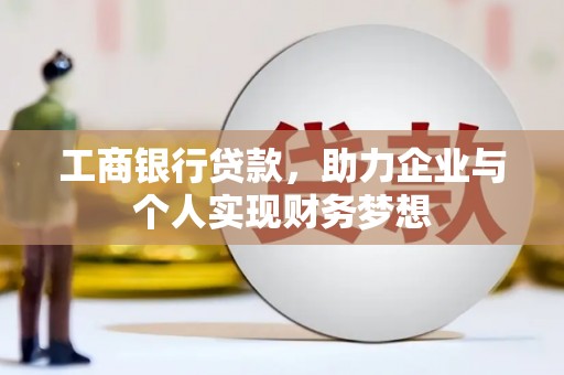 闻喜工商银行贷款，助力企业与个人实现财务梦想