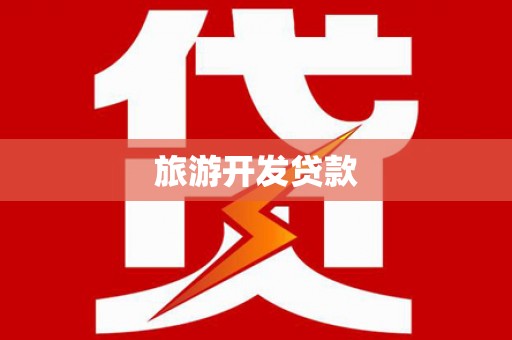 闻喜旅游开发贷款