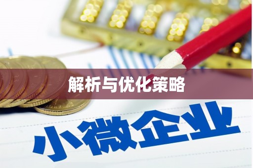 闻喜解析与优化策略