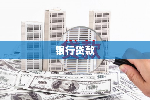 闻喜银行贷款
