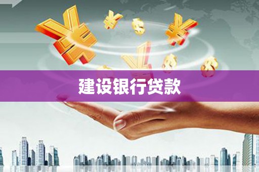 闻喜建设银行贷款