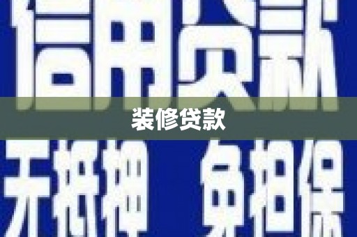 闻喜装修贷款