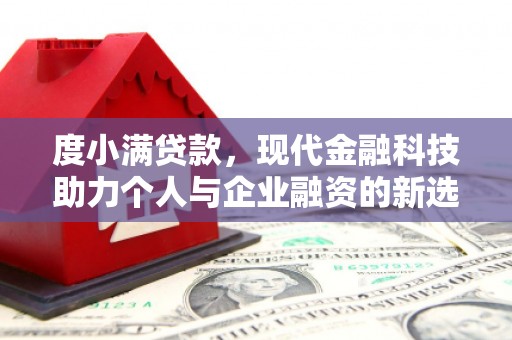 闻喜度小满贷款，现代金融科技助力个人与企业融资的新选择