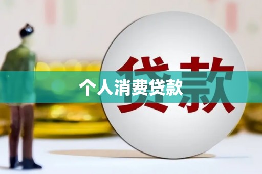 闻喜个人消费贷款