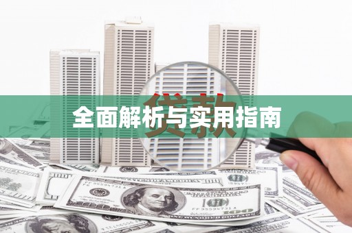 闻喜全面解析与实用指南