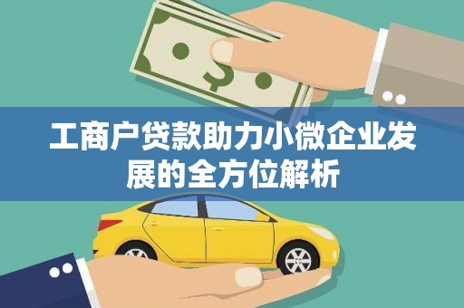 闻喜工商户贷款助力小微企业发展的全方位解析