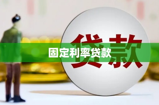 闻喜固定利率贷款