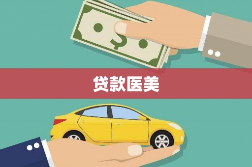 闻喜贷款医美